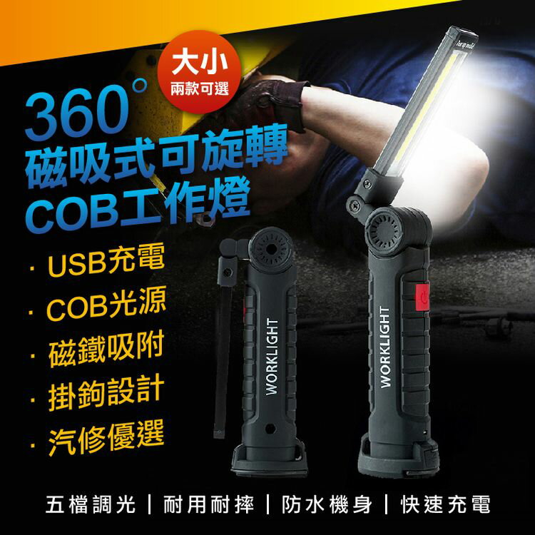 [現貨]送USB線 COB手持工作燈 LED 多功能手電筒 充電折疊強光 手電筒 led手電筒 磁吸式可旋轉COB工作燈