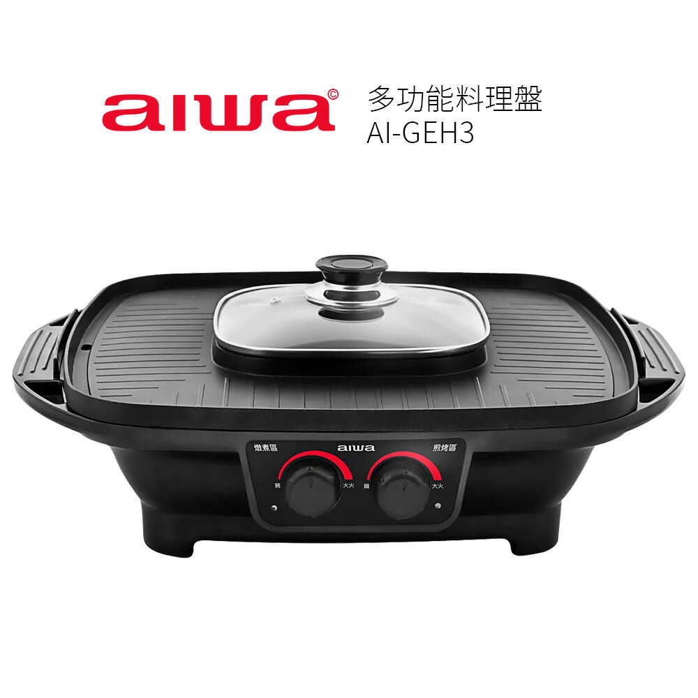 【AIWA 愛華】多功能料理盤AI-GEH3 燒烤 / 火烤兩用爐/火鍋