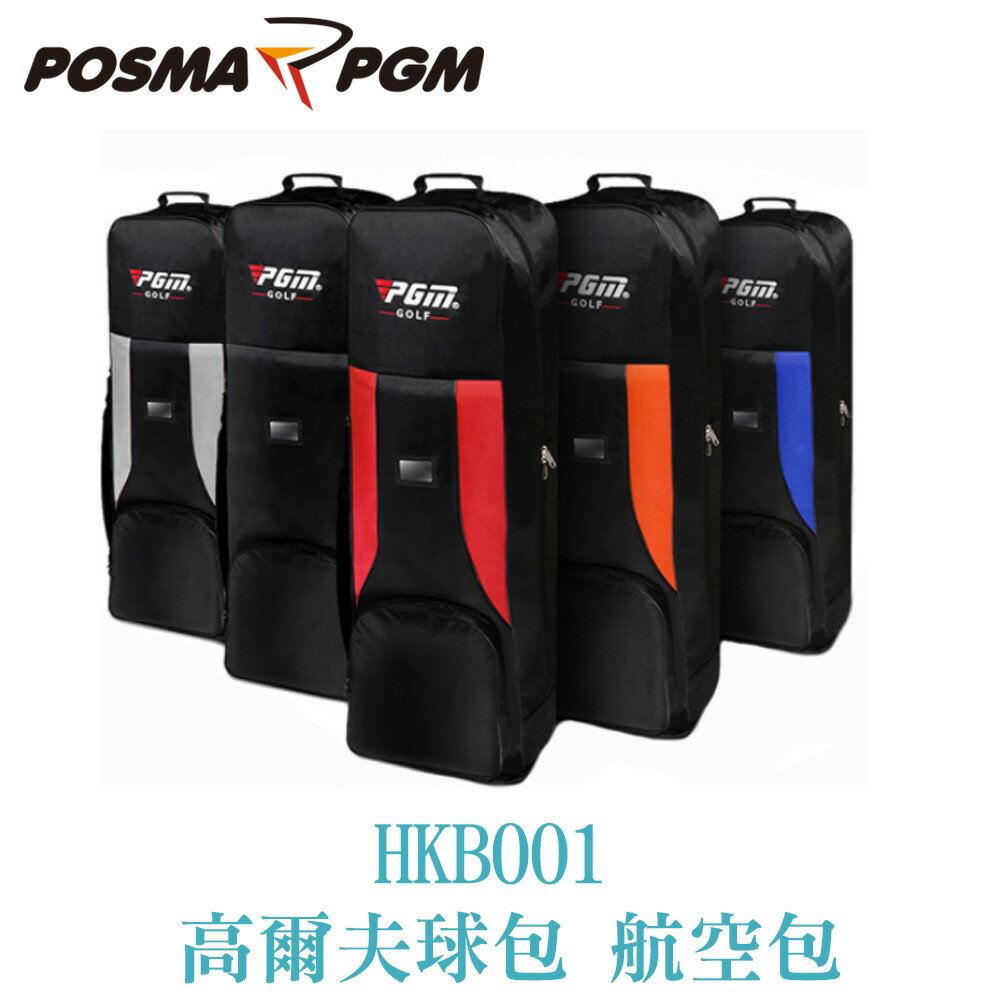 POSMA PGM 高爾夫球包 航空包 可折疊飛機包 滑輪 黑 藍 HKB001