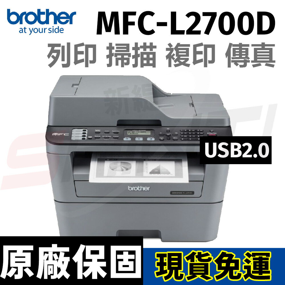 brother MFC-L2700D 黑白雷射自動雙面列印複合機(列印/掃描/複印/傳真)
