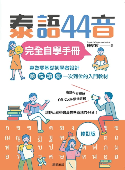 【電子書】泰語44音完全自學手冊（修訂版）