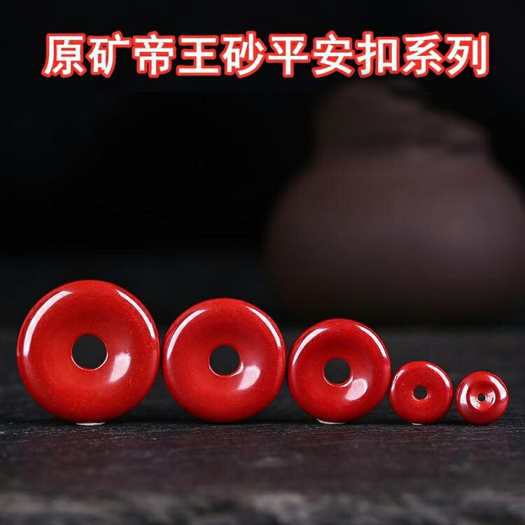原礦硃砂平安扣掛件吊墜面包圈飾品配件diy手鏈帝王砂吉祥護身