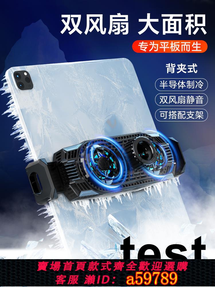 【臺灣公司 可打統編】平板散熱器ipad電腦pro半導體製冷降溫風冷靜音帶支架風扇主播遊戲吃雞專用七藍適用於蘋果華為小米黑鯊手機