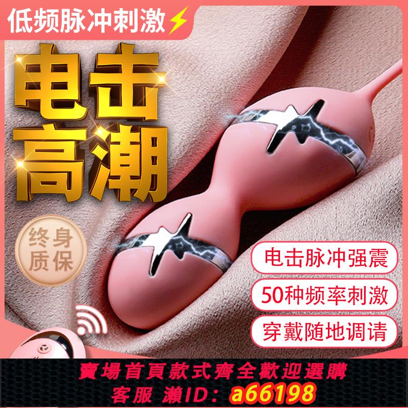 【臺灣公司 可開發票】電擊跳蛋女性插入式強震靜音情趣穿戴外出用品成人高潮自慰器跳彈