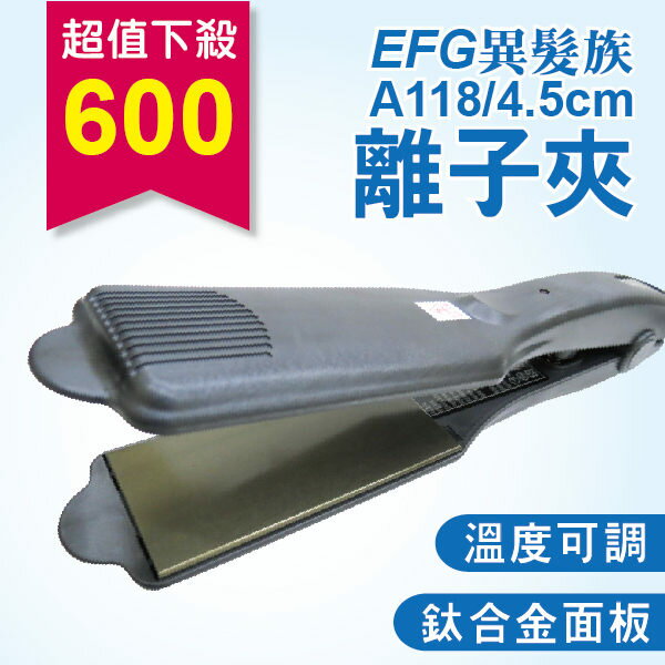 <br/><br/>  異髮族EFG 造型美髮器 A118/4.5CM 離子夾<br/><br/>