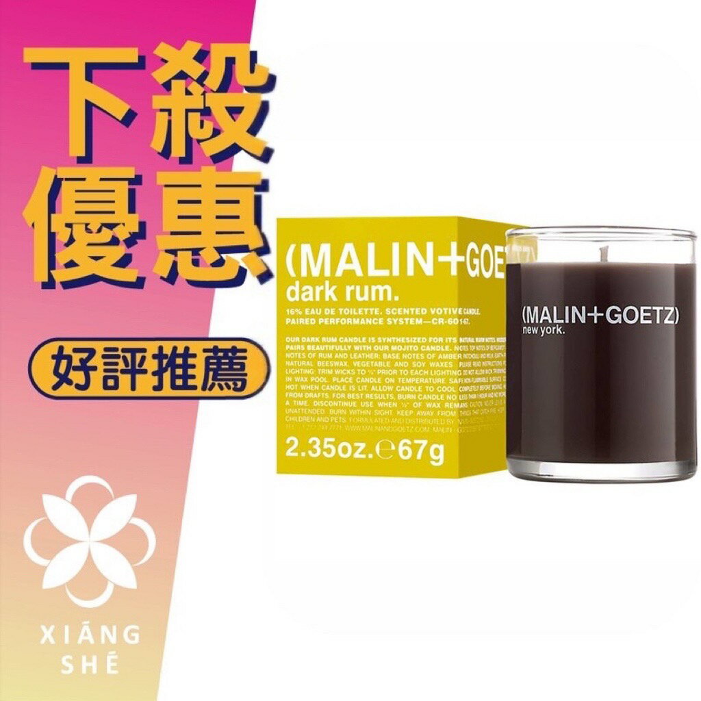 MALIN+GOETZ Dark Rum 深蘭姆 Candle 香氛蠟燭 67G/260G ❁香舍❁ 618年中慶