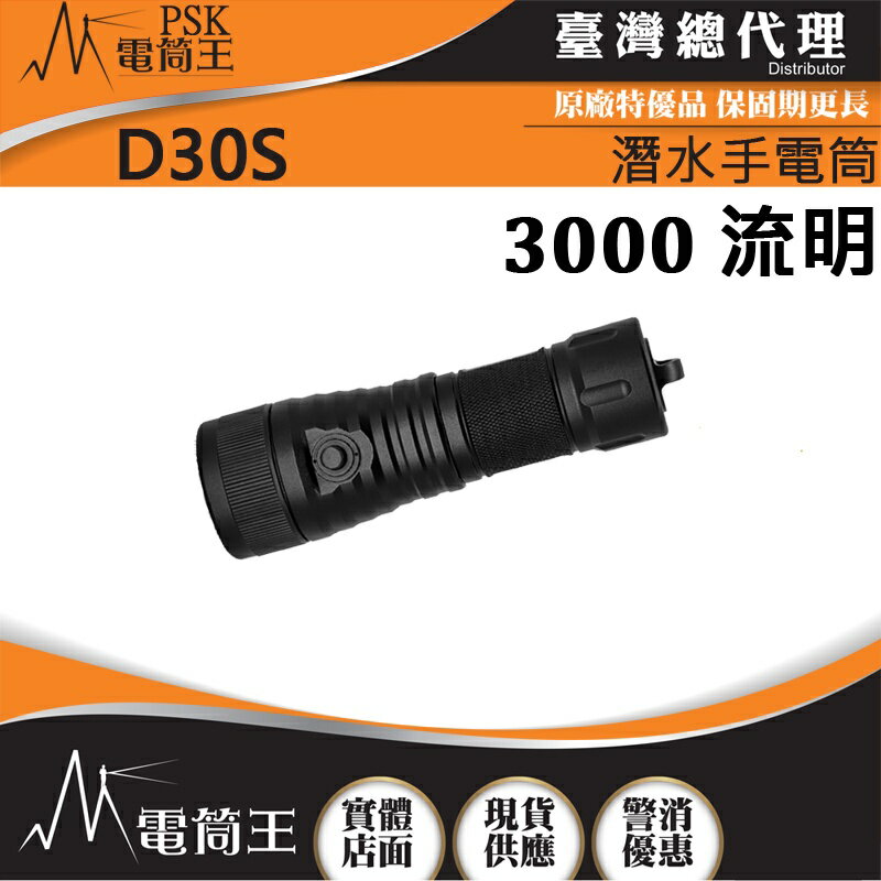 【電筒王】PSK D30S 3000流明 400米 專業潛水手電筒 聚光效果 可達水深150米 兼容21700鋰電池