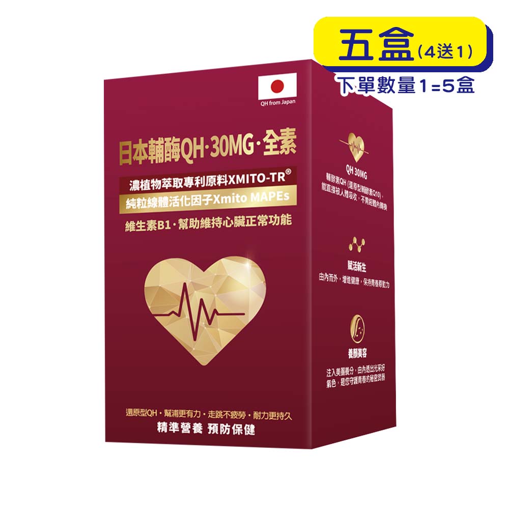 預購中【格萊思美】 日本輔酶QH · 30MG · 全素 (30粒)(單盒)