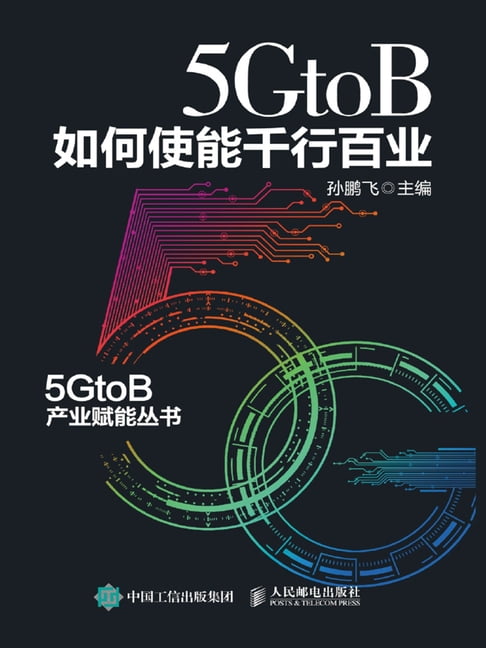【電子書】5GtoB如何使能千行百业 0