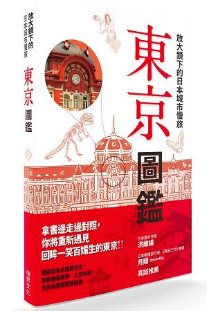 放大鏡下的日本城市慢旅 東京圖鑑：圖解日本名勝與文化，剖析建築美學‧人文內涵，全彩自我導覽旅遊書 | 拾書所