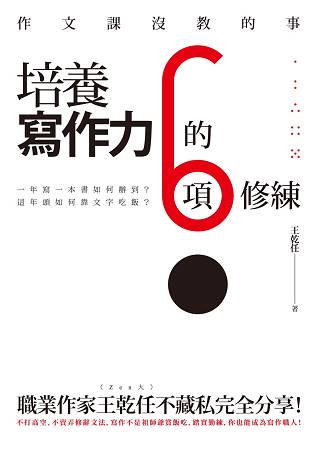 作文課沒教的事-培養寫作力的６項修練 | 拾書所