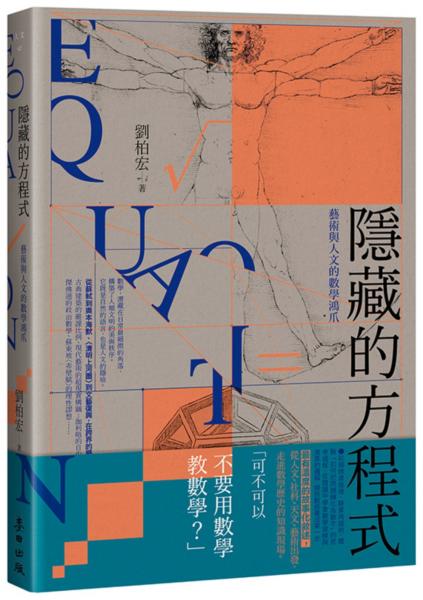 隱藏的方程式【城邦讀書花園】