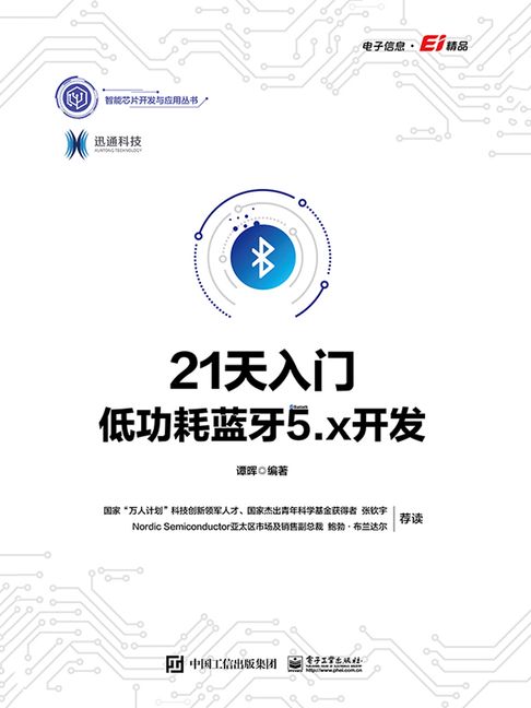 【電子書】21天入门低功耗蓝牙5.x开发 0