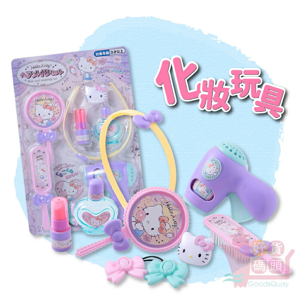 日本MARUKA Hello Kitty化妝玩具組｜兒童家家酒遊戲梳妝打扮玩具親子互動