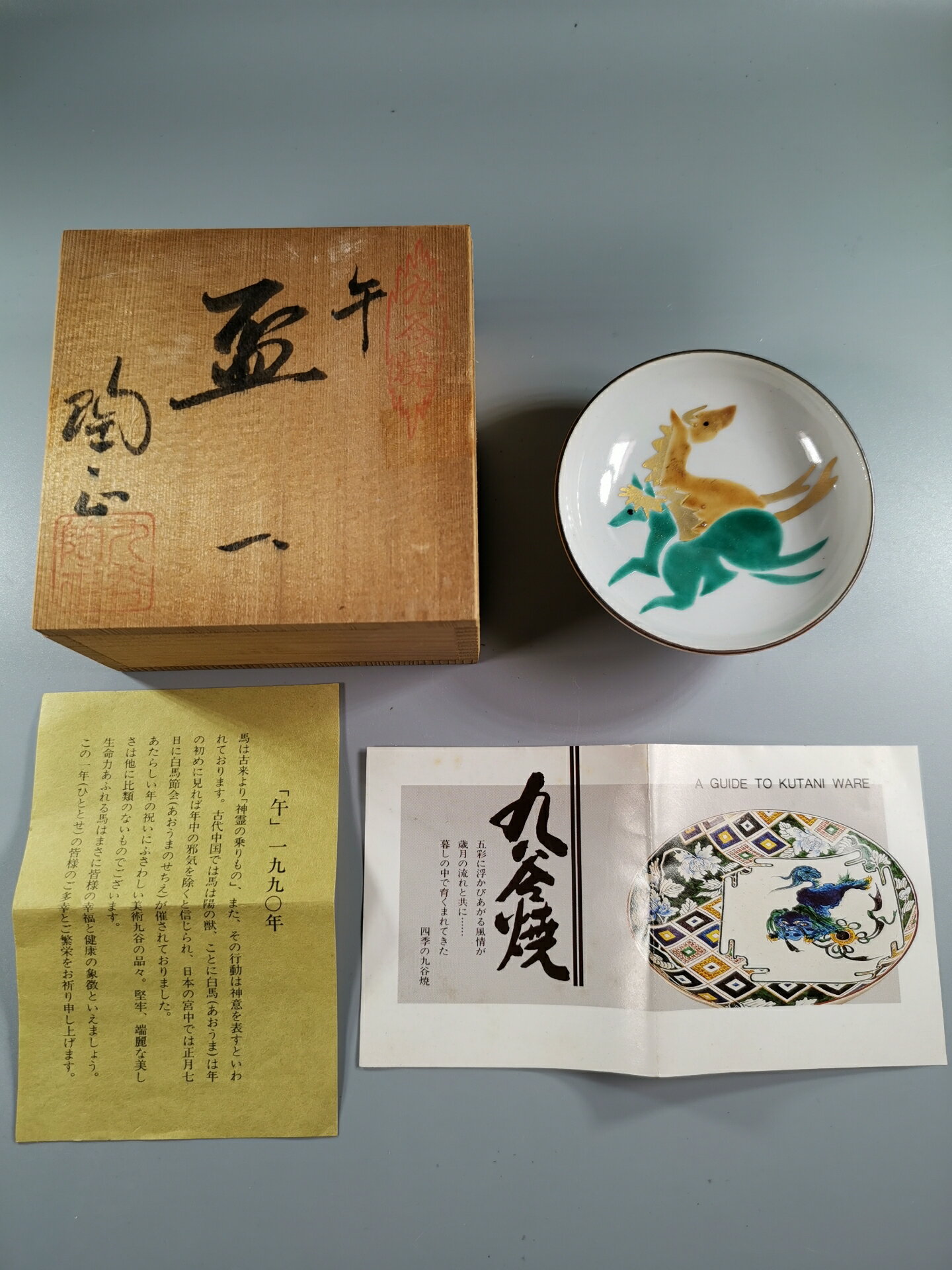 日本 九穀燒 陶正作 盞 酒盞 酒杯 茶杯，生肖馬畫篇，黃綠