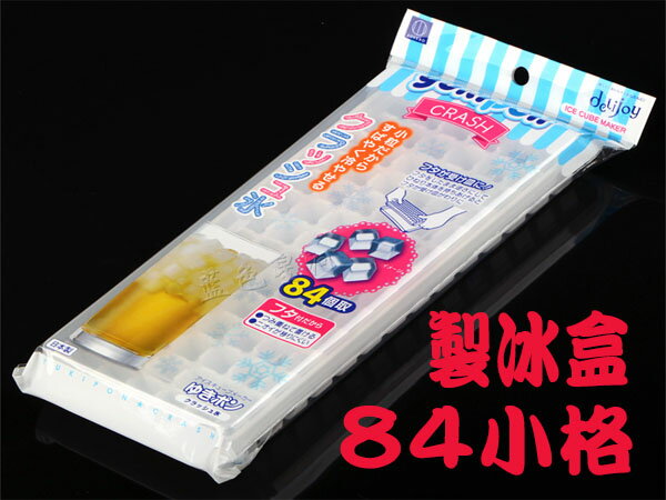 BO雜貨【SV8005】日本製 yukipon 小方塊製冰盒 有蓋 冰塊 冰箱 廚房用品 餐廚 夏天 消暑 (84格)