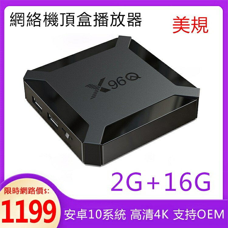 現貨 X96Q AllwinnerH313 安卓10系統 網路機頂盒播放器高清4K電視盒 快速出貨