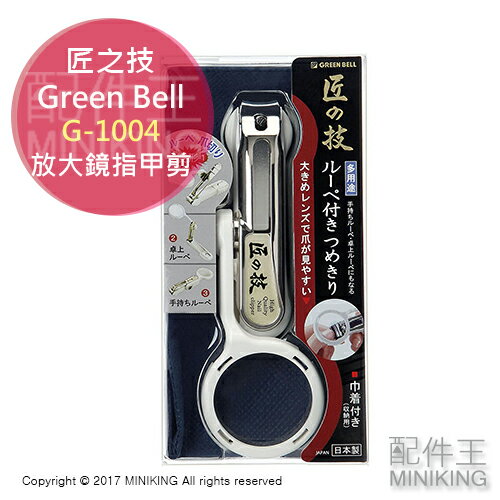 現貨 日本製 匠之技 Green Bell 綠鐘 G-1004 放大鏡 指甲剪 老花眼 磨甲 指甲刀 不鏽鋼