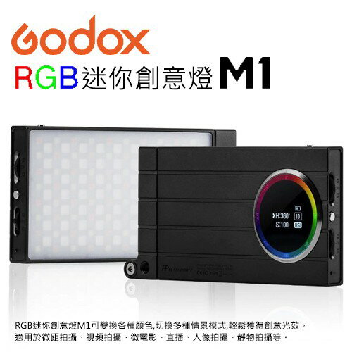 【EC數位】Godox神牛 M1 攝影燈 全彩RGB 口袋便攜 創意LED 補光燈 手機單反相機特效外拍 持續燈 口袋燈