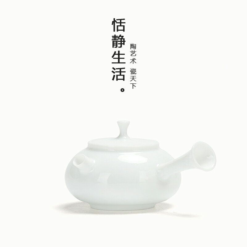 恬靜生活 景德鎮高白釉球孔側把壺茶壺白瓷手工泡茶陶瓷家用茶具