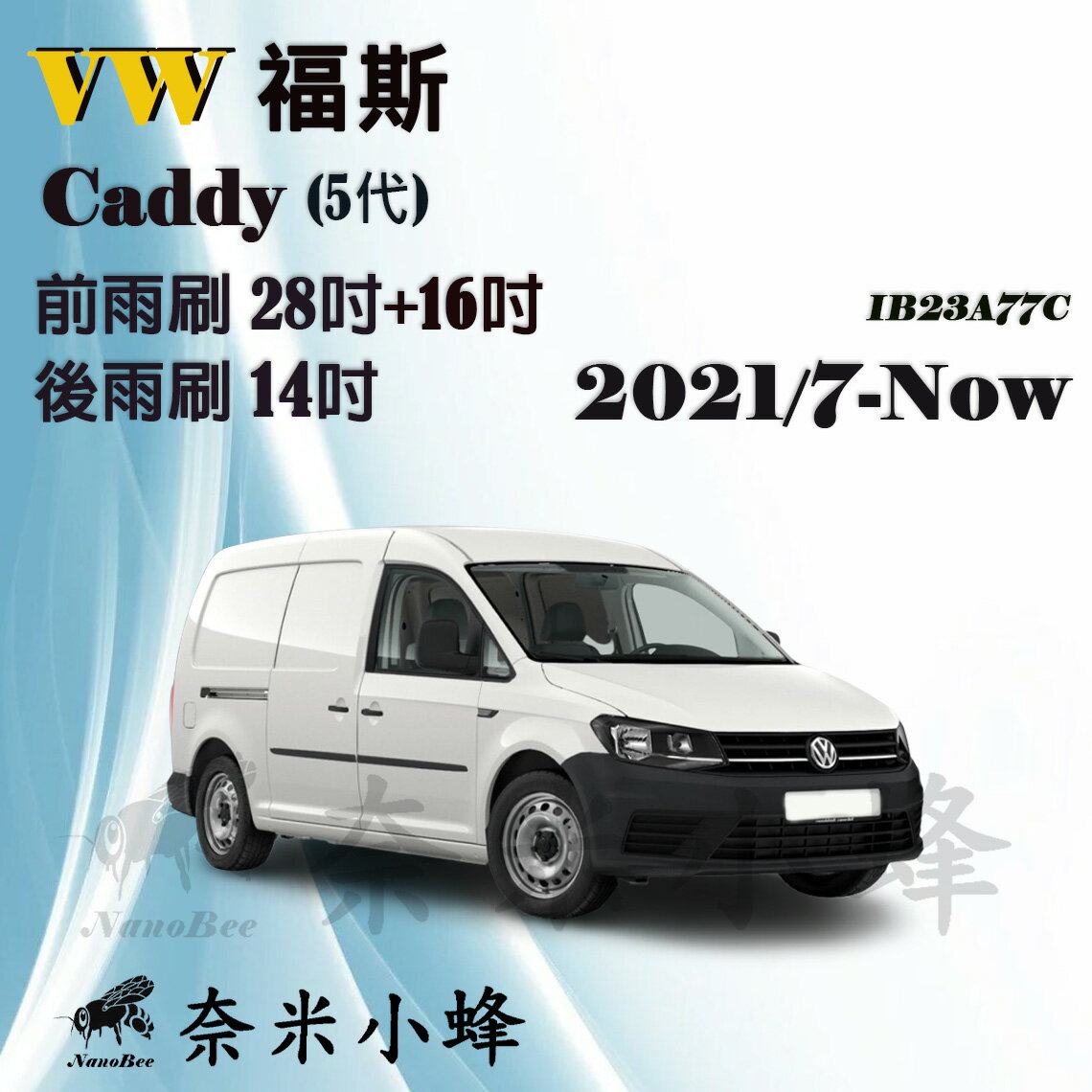 【奈米小蜂】VW福斯 CADDY Maxi 2021/7-NOW(5代)雨刷 Caddy後雨刷 矽膠雨刷 軟骨雨刷