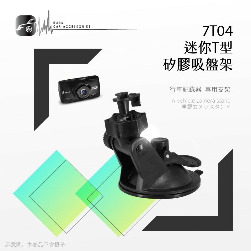 7T04【迷你T型-矽膠吸盤支架】行車記錄器支架 適用於 銳迪克R89 is200w ES300w｜BuBu車用品