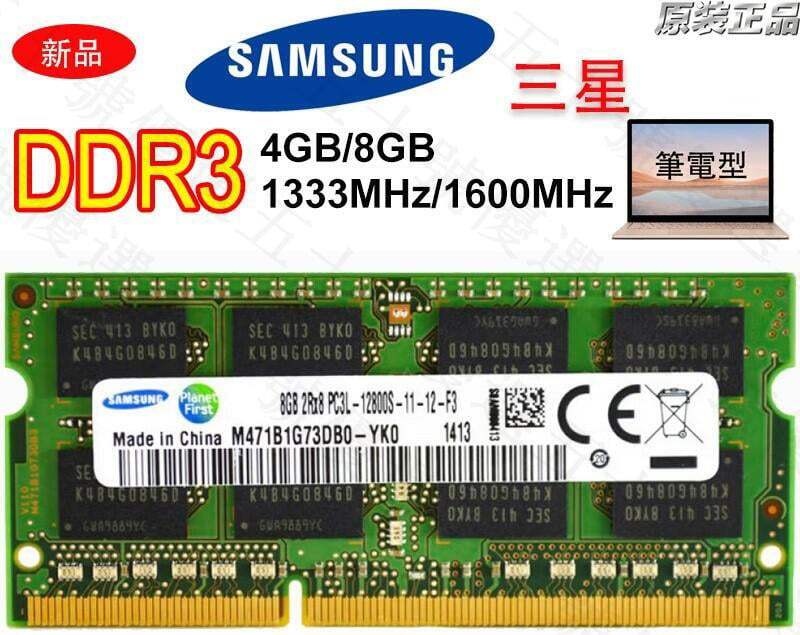 【可打統編】全新記憶體DDR3 DDR3L 4GB 8GB 1333/1600 筆記型記憶體 RAM筆電記憶體