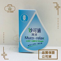 Muco-relax 妙可適益生菌 膠囊28顆 滴劑 LGG+BB12 同樂兒妥