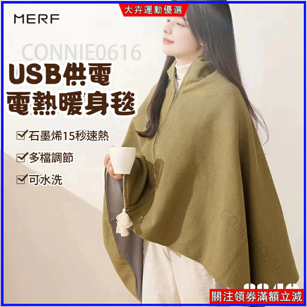 免運 MERF 發熱披肩 披肩 披肩毯 石墨烯發熱毯 毯 披肩電熱毯 可水洗 戶外露營 空調房 冬季送禮【非醫療器材】