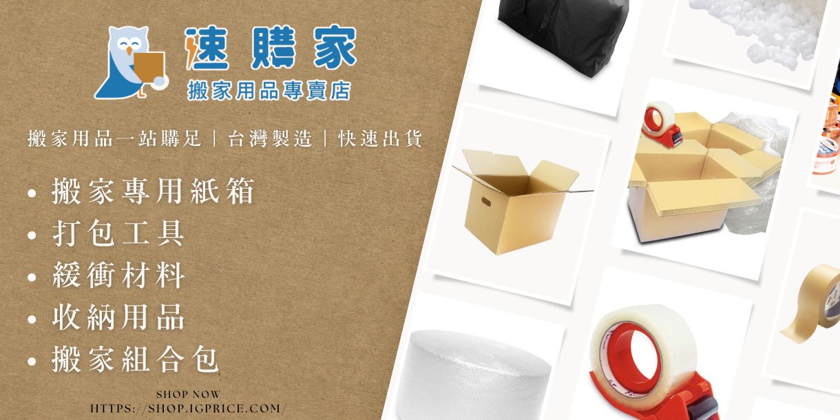 速購家搬家用品專賣店 - 限時優惠好康折扣
