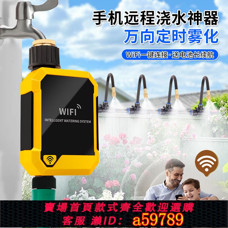 【臺灣公司 可打統編】智慧定時wifi手機遠端控制自動澆水澆花神器快插萬向可調噴霧噴頭