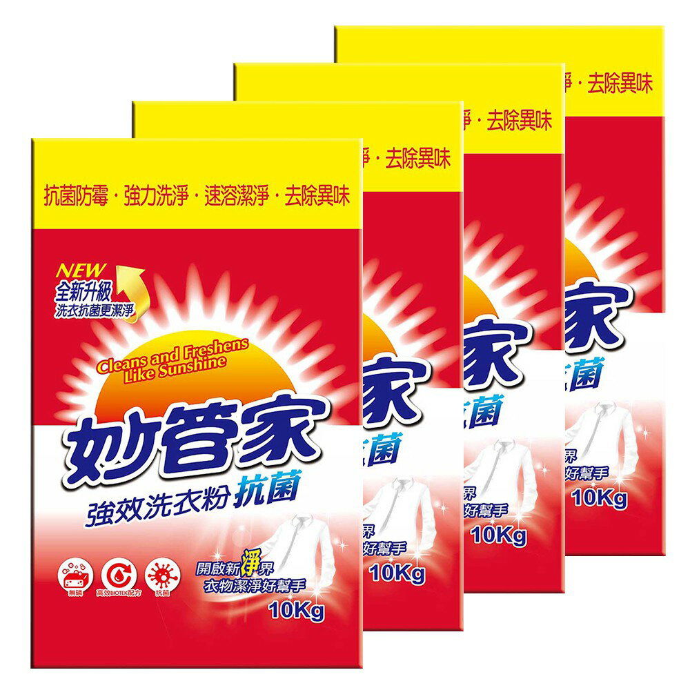妙管家 強效洗衣粉10kg(4入)【全館免運】