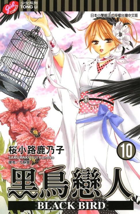 【電子書】BLACK BIRD~黑鳥戀人~ (10) 0