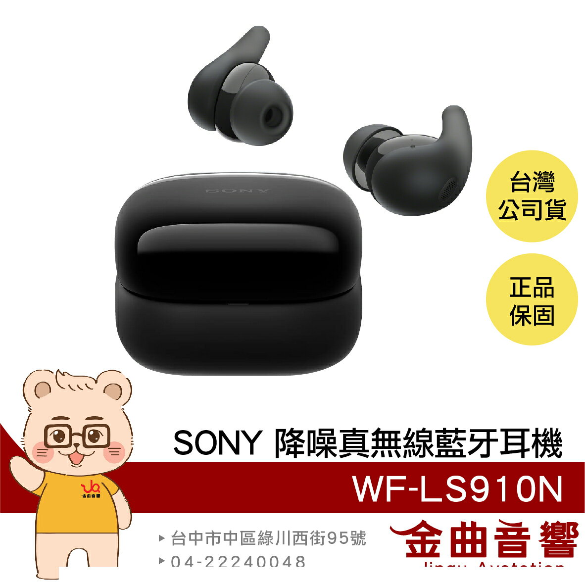 SONY 索尼 WF-LS910N 黑色 LinkBuds Fit 主動降噪 真無線 藍芽耳機 | 金曲音響