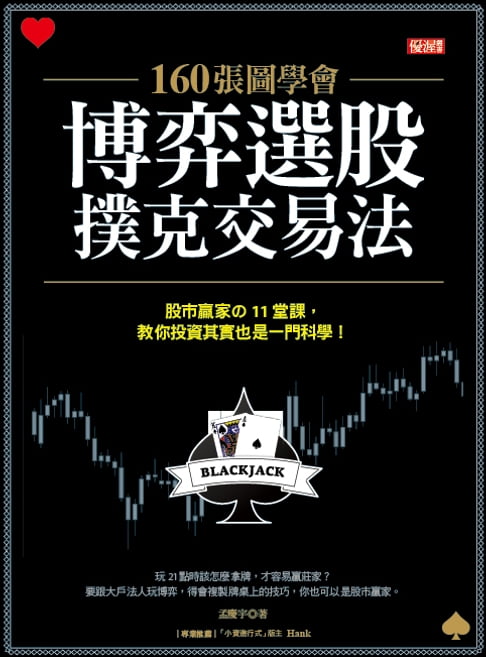 【電子書】160張圖學會 博弈選股撲克交易法 0