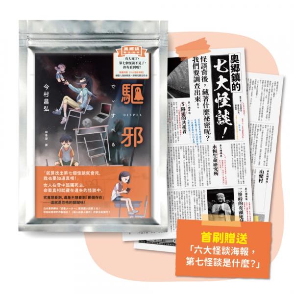驅邪【首刷礦山小鎮觀光指南袋，內附六大怪談海報：第七怪談是什麼？】【城邦讀書花園】