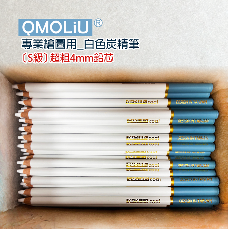 白色炭精筆 CPC-511 專家級4MM鉛芯/台灣設計 QMO LiU 品牌 ---繪畫基礎必備