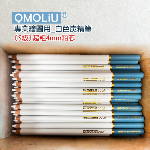 白色炭精筆 CPC-511 專家級4MM鉛芯/台灣設計 QMO LiU 品牌 ---繪畫基礎必備 0