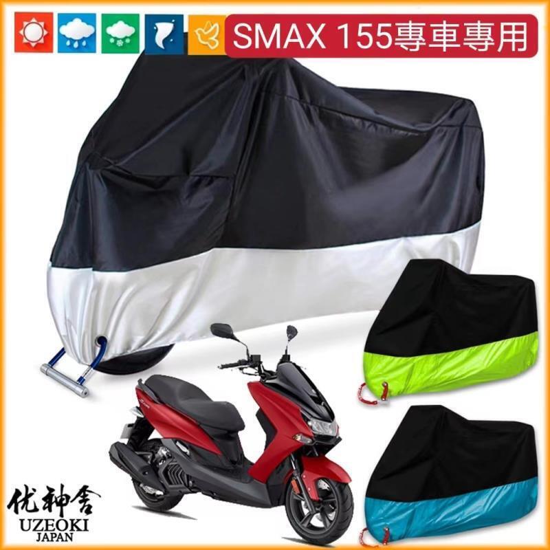 【源一商社】適用YAMAHA SMAX 155機車車衣防雨棚車罩防曬耐磨牛津佈防塵雨布 YAMAHA SMAX 155專車專