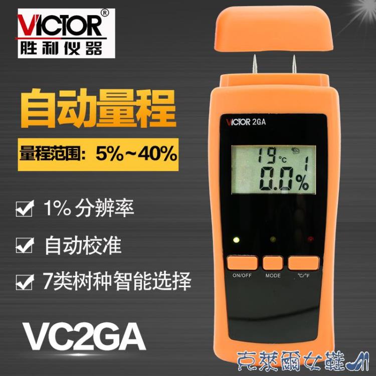 ❀樂天優選好物❀水分儀 勝利儀器 VC2GA木材水分測試儀 木板潮濕度檢測儀 測濕儀 測木才【極有家】