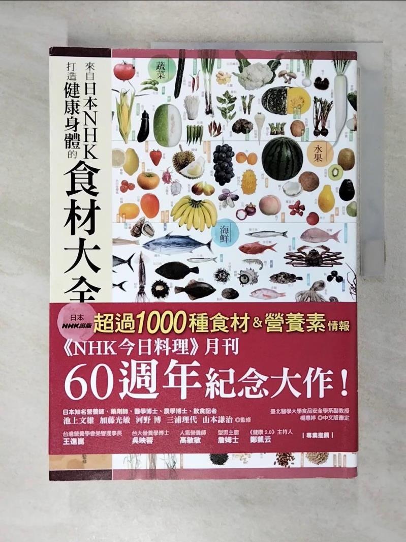 【書寶二手書T4／餐飲 E4I】來自日本NHK打造健康身體的食材大全 池上文雄, 加藤光敏, 河野 博, 高淑珍
