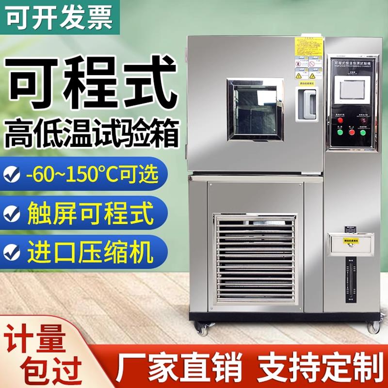 【可開發票】【破盤價】高低溫試驗箱可程式小型冷熱沖擊實驗電熱乾燥培養恆溫恆濕試驗箱