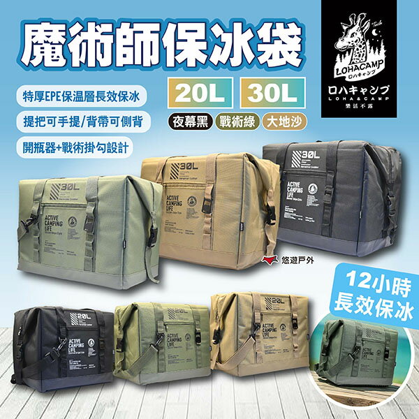 【樂活不露】魔術師保冰袋 20L/30L 三色 保冷袋 保冷包 野餐袋 保冷保冰 野餐 露營 悠遊戶外｜APP賺10%點數回饋
