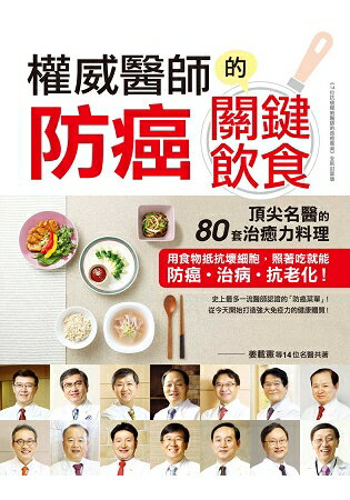 權威醫師的防癌關鍵飲食：頂尖名醫的80套治癒力料理，用食物抵抗壞細胞，照著吃就能防癌、治病、抗老化！ | 拾書所