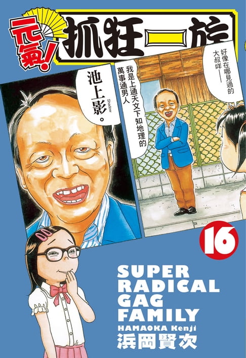 【電子書】元氣！抓狂一族 (16) 0