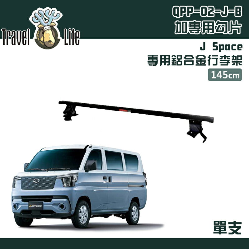 【露營趣】Travel Life 快克 QPP-02-J 中華菱利 J Space 專用鋁合金行李架 單支 145cm 黑色 固定式 橫桿 含勾片 車頂架 行李架 旅行架 置物架