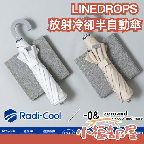 日本 LINEDROPS 放射冷卻半自動傘 抗UV 遮陽 晴雨兩用 輕量雨傘 陽傘 折疊傘 梅雨季 遮雨 雨季 下雨【小福部屋】