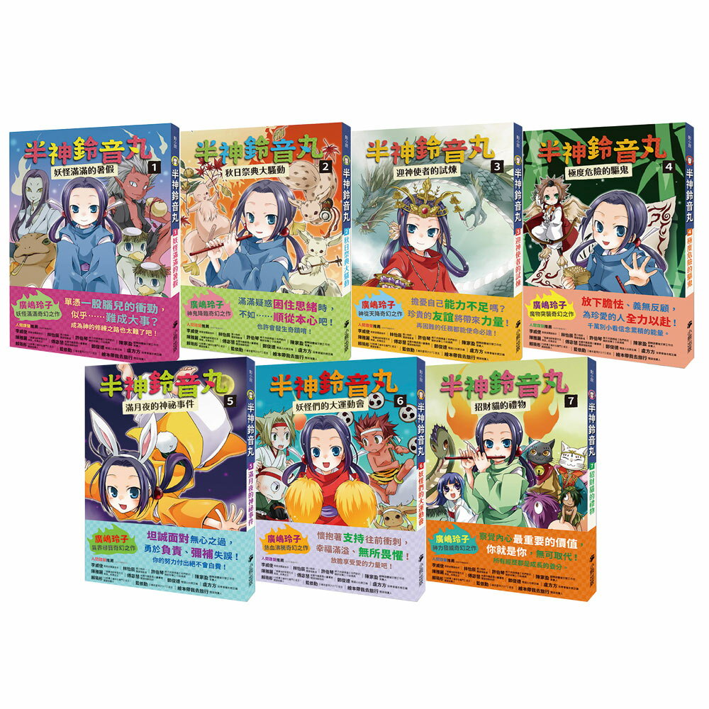 廣嶋玲子：《半神鈴音丸》（全7書／日本全國學校圖書館協議會選定圖書）