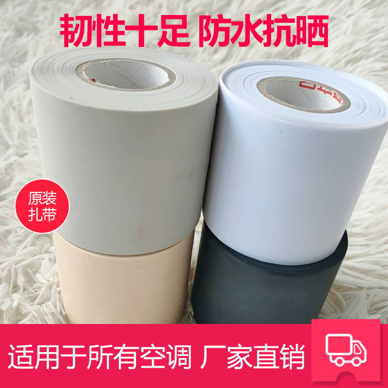 空調扎帶原裝防曬加厚整箱外管道纏繞綁帶膠帶銅管專用空調包紮帶