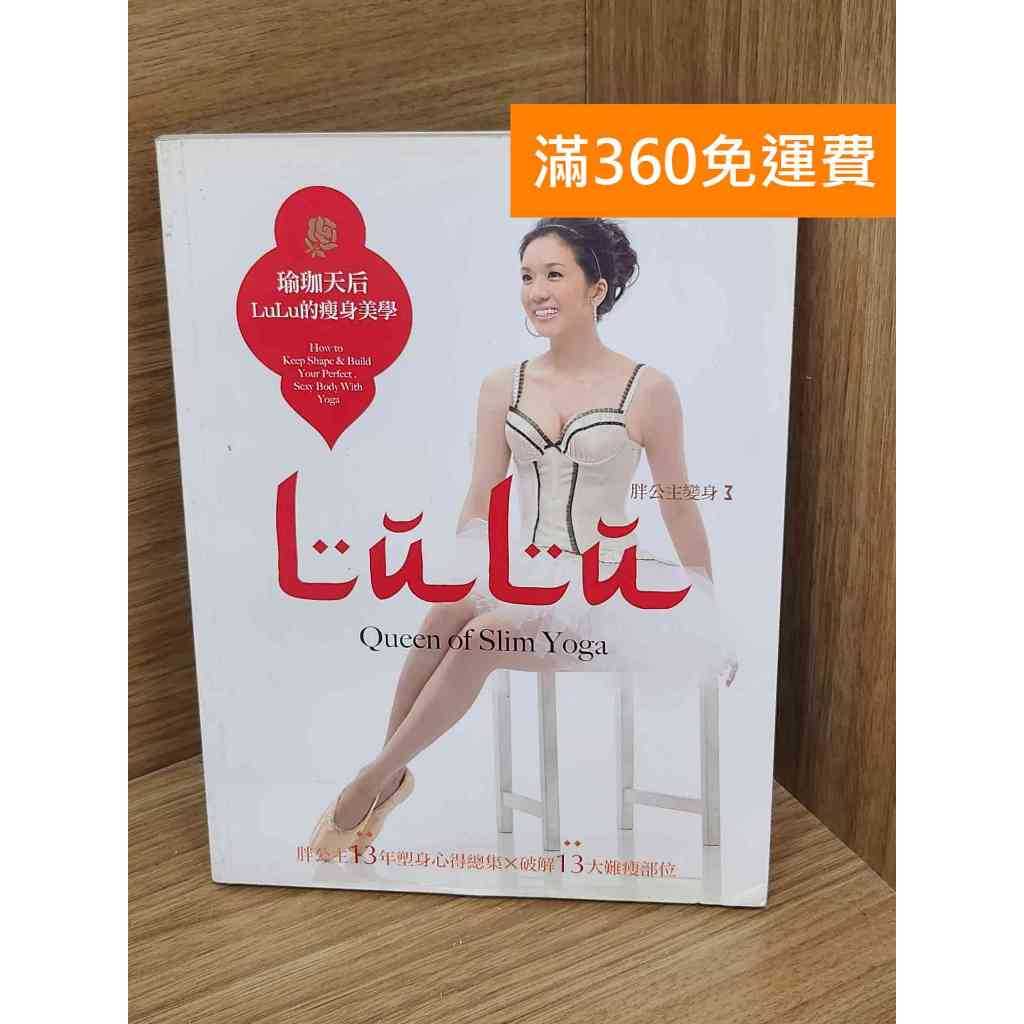 【雷根360免運】【送贈品】LuLu的瘦身聖經 #七成新 #七成新【P-R2473】
